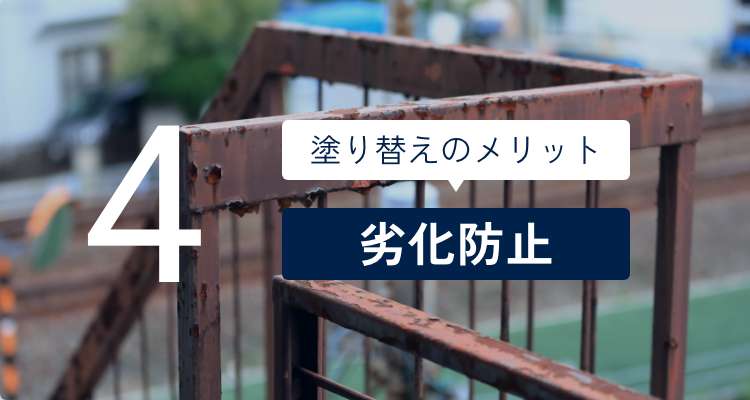 4 塗り替えのメリット 劣化防止