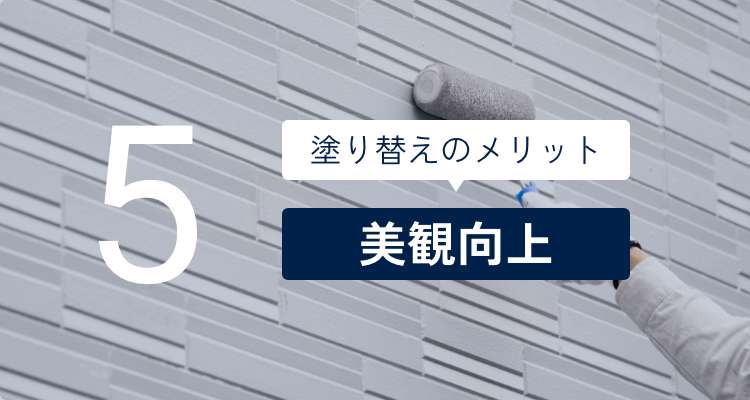 5 塗り替えのメリット 美観向上