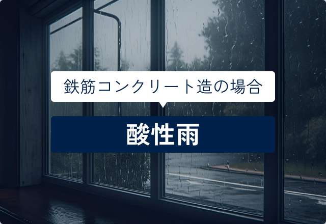 鉄筋コンクリート造の場合　酸性雨