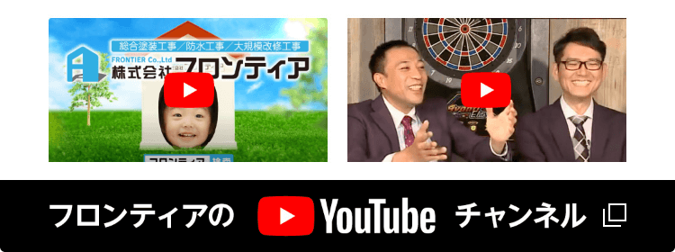 フロンティアのYouTubeチャンネル