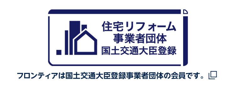 フロンティアは国土交通大臣登録事業者団体の会員です