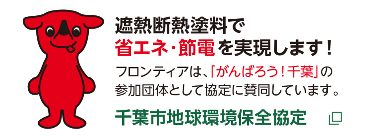 遮熱断熱塗料で省エネ・節電を実現します