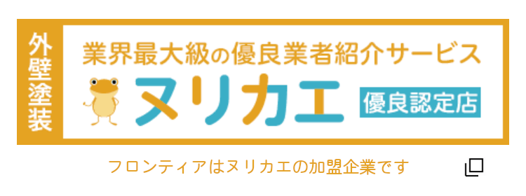 リフォームの優良会社紹介サービスならヌリカエ