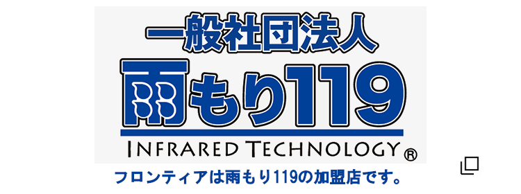 フロンティアは雨もり119の加盟店です